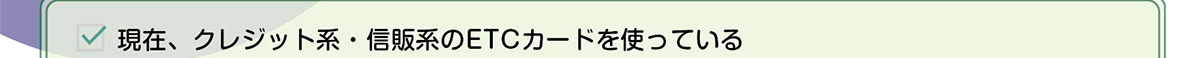 現在、クレジット系・信販系のETCカードを使っている