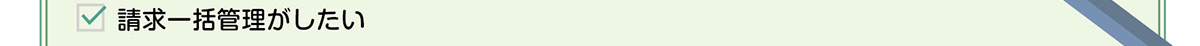 請求一括管理がしたい