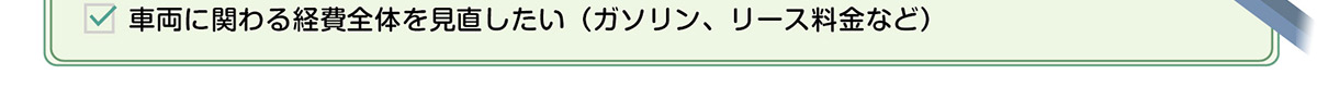 車両に関わる経費全体を見直したい(ガソリン、リース料金など)