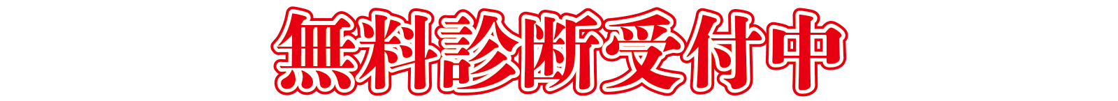 無料相談受け付け中